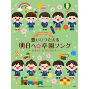 ピアノといっしょに想いをつたえる明日への卒園ソング-おめでとう！ありがとう！ [単行本]