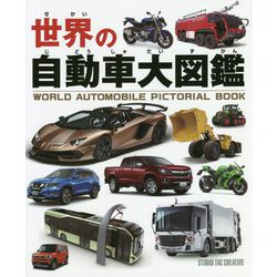 世界の自動車大図鑑 [図鑑]