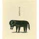 ひなたのにおい―柳本史版画集 [単行本]