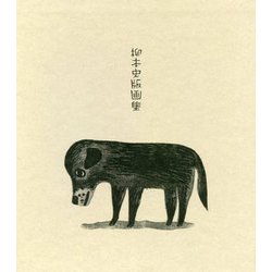 ひなたのにおい―柳本史版画集 [単行本]