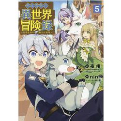 転生貴族の異世界冒険録 5（マッグガーデンコミックス Beat'sシリーズ） [コミック]