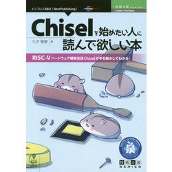 Chiselを始めたい人に読んで欲しい本 （技術の泉シリーズ） [単行本] [単行本]