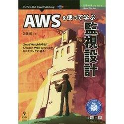 AWSを使って学ぶ監視設計 （技術の泉シリーズ） [単行本] [単行本]