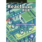 React環境構築の教科書  (技術の泉シリーズ) [単行本]