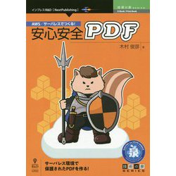 AWS/サーバレスでつくる！安心安全（技術の泉シリーズ） [単行本] [単行本]