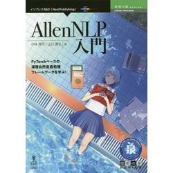 AllenNLP入門 （技術の泉シリーズ） [単行本] [単行本]