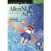 AllenNLP入門  (技術の泉シリーズ) [単行本]