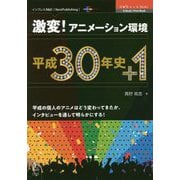 激変!アニメーション環境 平成30年史+1 (OnDeck Books) [単行本] [単行本]