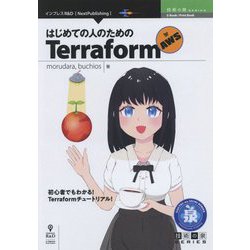 はじめての人のためのTerraform for AWS （技術の泉シリーズ） [単行本] [単行本]