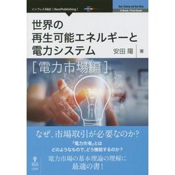 世界の再生可能エネルギーと電力システム 電力市場編 [単行本] [単行本]