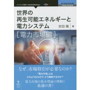 世界の再生可能エネルギーと電力システム 電力市場編 [単行本] [単行本]