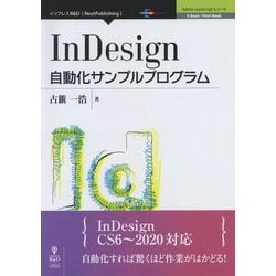 InDesign自動化サンプルプログラム （Adobe JavaScriptシリーズ） [単行本] [単行本]