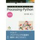 ドリル形式で楽しく学ぶProcessing-Python 改訂版；（Future Coders） [単行本] [単行本]