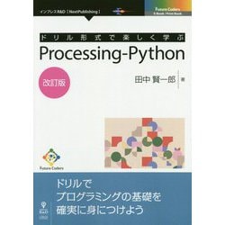 ドリル形式で楽しく学ぶProcessing-Python 改訂版；（Future Coders） [単行本] [単行本]