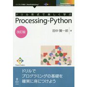 ドリル形式で楽しく学ぶProcessing-Python 改訂版；（Future Coders） [単行本] [単行本]