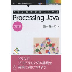 ドリル形式で楽しく学ぶProcessing-Java 改訂版；（Future Coders） [単行本] [単行本]