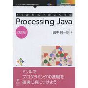 ドリル形式で楽しく学ぶProcessing-Java 改訂版；（Future Coders） [単行本] [単行本]