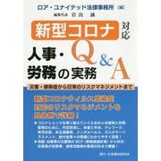 新型コロナ対応 人事・労務の実務Q&A [単行本]