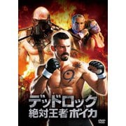 デッドロック 絶対王者ボイカ