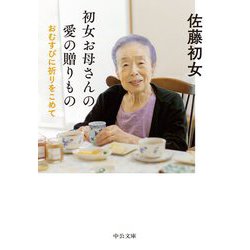 初女お母さんの愛の贈りもの―おむすびに祈りをこめて(中公文庫) [文庫]