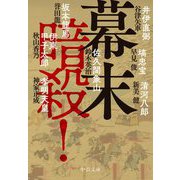 幕末 暗殺!(中公文庫) [文庫]
