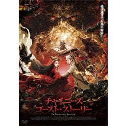 チャイニーズ・ゴースト・ストーリー [DVD]