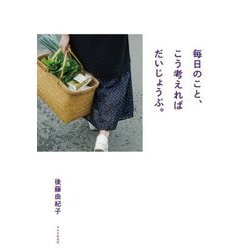 毎日のこと、こう考えればだいじょうぶ。 [単行本]