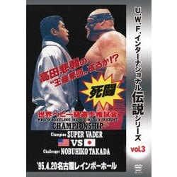 復刻!U.W.F.インターナショナル伝説シリーズvol.3 プロレスリング世界ヘビー級選手権試合 ベイダー vs 高田 1995.4.20 名古屋レインボーホール [DVD]