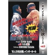 復刻!U.W.F.インターナショナル伝説シリーズvol.3 プロレスリング世界ヘビー級選手権試合 ベイダー vs 高田 1995.4.20 名古屋レインボーホール
