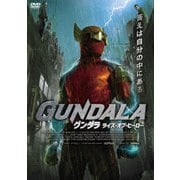 グンダラ ライズ・オブ・ヒーロー