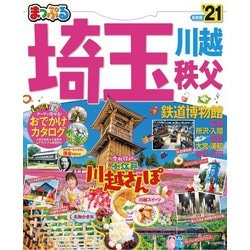 ヨドバシ.com - まっぷる 埼玉 川越・秩父・鉄道博物館<21>(まっぷる