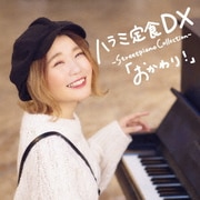 ハラミ定食 DX ~Streetpiano Collection~「おかわり!」