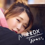 ハラミ定食 DX ~Streetpiano Collection~「おかわり!」