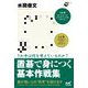 うわ手は何を考えているのか?―置碁で身につく基本作戦集(囲碁人ブックス) [単行本]