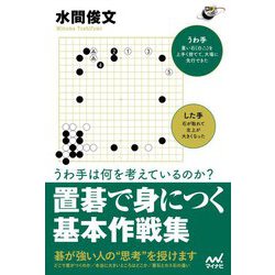 ヨドバシ Com うわ手は何を考えているのか 置碁で身につく基本作戦集 囲碁人ブックス 単行本 通販 全品無料配達