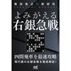 黒田尭之の新研究 よみがえる右銀急戦(マイナビ将棋BOOKS) [単行本]