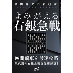 黒田尭之の新研究 よみがえる右銀急戦(マイナビ将棋BOOKS) [単行本]
