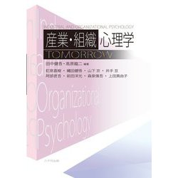 産業・組織心理学 TOMORROW [単行本]