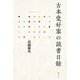 古本愛好家の読書日録 [単行本]