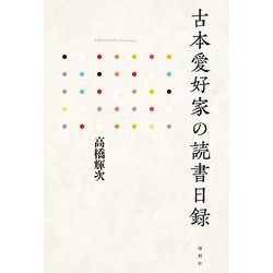 古本愛好家の読書日録 [単行本]