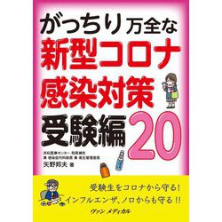 がっちり万全な新型コロナ感染対策 受験編20 [単行本]
