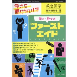 増刊 救急医学 2020年 11月号 [雑誌]