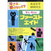 増刊 救急医学 2020年 11月号 [雑誌]