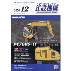 建設機械 2020年 12月号 [雑誌]