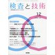 検査と技術 2020年 12月号 [雑誌]