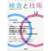 検査と技術 2020年 12月号 [雑誌]
