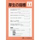 厚生の指標 2020年 11月号 [雑誌]
