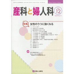 産科と婦人科 2020年 12月号 [雑誌]
