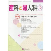 産科と婦人科 2020年 12月号 [雑誌]