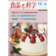 食品と科学 2020年 12月号 [雑誌]